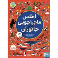 اطلس ماجراجویی جانوران راشل ویلیامز و امیلی هاکینز ترجمه سارا قربانی انتشارات هوپا